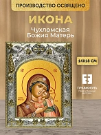 Икона Чухломская Божия Матерь в ризе, 18х14 см