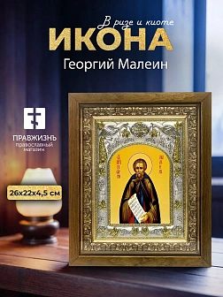 Икона Георгий Малеин в ризе и деревянном киоте, 26х22 см