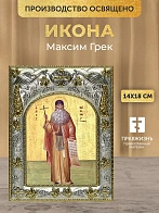 Икона Максим Грек в ризе, 18х14 см