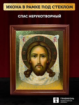 Икона Спас Нерукотворный с золочением, деревянная рамка со стеклом 15х18х2 см 1130