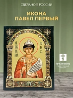 Царская икона 062 1250 Павел Первый 23х30