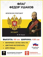 Флаг 170 Федор Ушаков Врагов не считают, их бьют 90х135 материал сетка для улицы