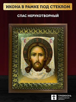 Икона Спас Нерукотворный с золочением, деревянная рамка с басмой и стеклом 18х21х2,5 см 1130