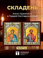 Икона Гордий Каппадокийский и Ангел Хранитель в ризах именной бархатный складень, 19х15х7см