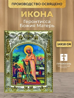 Икона Геронтисса Божия Матерь в ризе, 18х14 см Икона Геронтисса Божия Матерь в ризе, 18х14 см