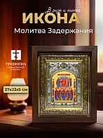 Икона Молитва Задержания в ризе и киоте под дерево, 27х23 см