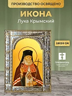 Икона Лука Крымский в ризе, 18x24 см