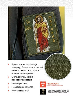 Шеврон Архангел Михаил в КРАСНОМ на хаки на липучке 8х10 см, материал оксфорд, нитка золотая 1 шт