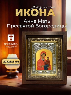 Икона Анна Мать Пресвятой Богородицы в ризе и киоте под дерево, 27х23 см