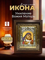 Икона Умиление Божия Матерь в ризе и киоте под дерево, 27х23 см