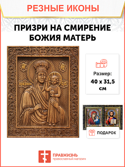 Икона резная из дерева Божьей Матери Призри на смирение 40 x 31,5 см