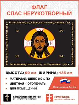 Флаг 198_1 Спас Нерукотворный Спаси Господи люди Твоя по периметру на черном 90х135 материал шелк дл