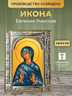 Икона Евгения Римская в ризе, 18x24 см