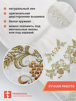 012 Рушник свадебный для венчания «Виноград золотой #1», мини скатерть