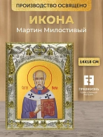 Икона Мартин Милостивый в ризе, 18х14 см