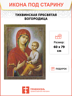 Икона Пресвятой Богородицы ТИХВИНСКАЯ (ПОД СТАРИНУ)