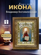 Икона Владимир Богоявленский в ризе и деревянном киоте, 26х22 см