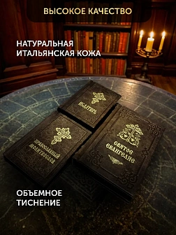 Православные книги: Евангелие, Молитвослов малый и Псалтырь 3 шт коричневые в кожаном переплете Православные книги: Евангелие, Молитвослов малый и Псалтырь 3 шт коричневые в кожаном переплете