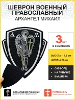 Архангел Михаил, набор 3 шеврона, на липучке, нитка белая, материал оксфорд, высота 9 см
