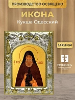 Икона Кукша Одесский в ризе, 18х14 см