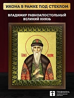 Икона Владимир Великий равноапостольный князь с золочением, деревянная рамка с басмой и стеклом 18х2