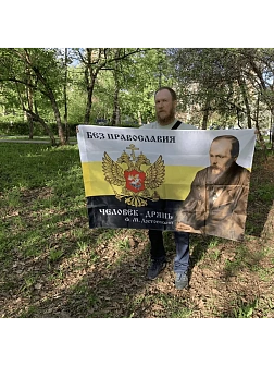 Флаг 086 для помещений Империя РФ Достоевский 90х135см