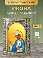 Икона Константин Великий в ризе, 18x24 см