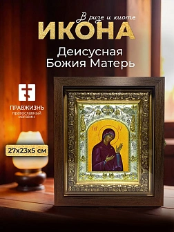 Икона Деисусная Божия Матерь в ризе и киоте под дерево, 27х23 см
