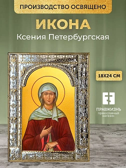 Икона Ксения Петербургская в ризе, 18x24 см