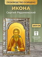 Икона Сергий Радонежский в ризе, 18x24 см