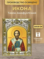 Икона Тихон Амафунтский в ризе, 18х14 см