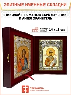 Икона складень царь-искупитель Николай 2 и Ангел Хранитель 14 х 18 см