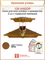 Полка настенная угловая для икон 2 шт лампада набор 136