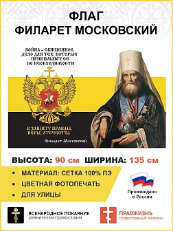 Флаг 274 Филарет Московский Война священное дело триколор 90х135 материал сетка для улицы