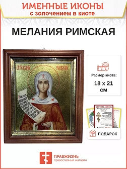 Икона Мелания Римляныня преподобная с золочением в киоте 18х21х4 см
