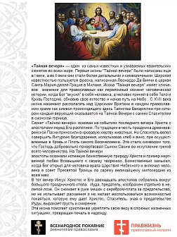 Царская Икона 028 Тайная Вечеря 22х30 Царская Икона 028 Тайная Вечеря 22х30