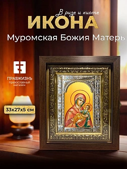 Икона Муромская Божия Матерь в ризе и киоте под дерево, 33х27 см