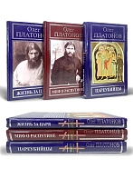 Платонов О. А. Сборник книг  3 шт: Жизнь за Царя; Миф о Распутине; Цареубийцы