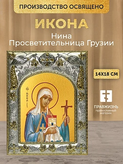 Икона Нина Просветительница Грузии в ризе, 18х14 см