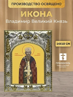 Икона Владимир Великий Князь в ризе, 18х14 см