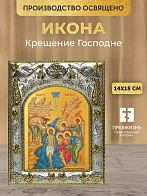 Икона Крещение Господне в ризе, 18х14 см