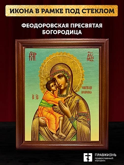 Икона Божьей Матери Феодоровская, деревянная рамка со стеклом 15х18х2 см 145 Икона Божьей Матери Феодоровская, деревянная рамка со стеклом 15х18х2 см 145