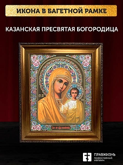 Икона Казанская Божия Матерь, бронзовая багетная рамка узкая с узором 15х18 см