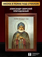 Икона Александр Свирский преподобный, деревянная рамка со стеклом 15х18х2 см 338