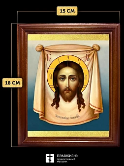 Икона Спас Нерукотворный, деревянная рамка со стеклом 15х18х2 см 1130