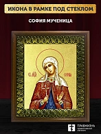 Икона София мученица с золочением, деревянная рамка с басмой и стеклом 18х21х2,5 см 134