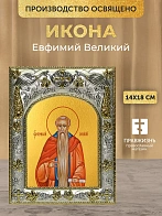 Икона Евфимий Великий в ризе, 18х14 см