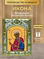 Икона Владимир Великий Князь в ризе, 18х14 см