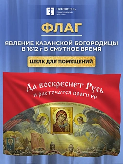 Флаг 044 Явление Богородицы Казанской в 1612 в смутное время на красном, 90х135 см, материал шелк дл