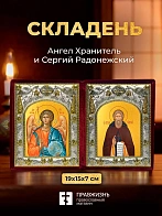 Икона Сергий Радонежский и Ангел Хранитель в ризах именной бархатный складень, 19х15х7см